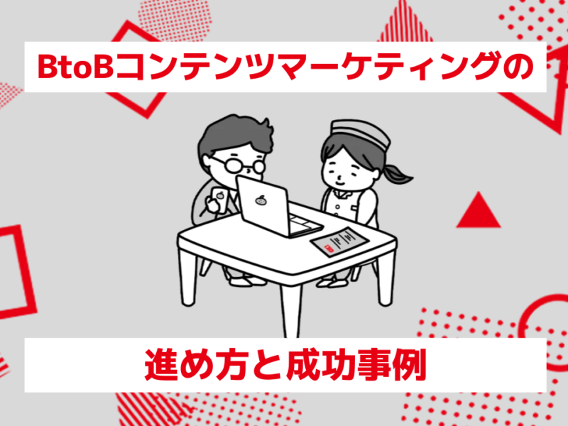 成果につながる進め方
