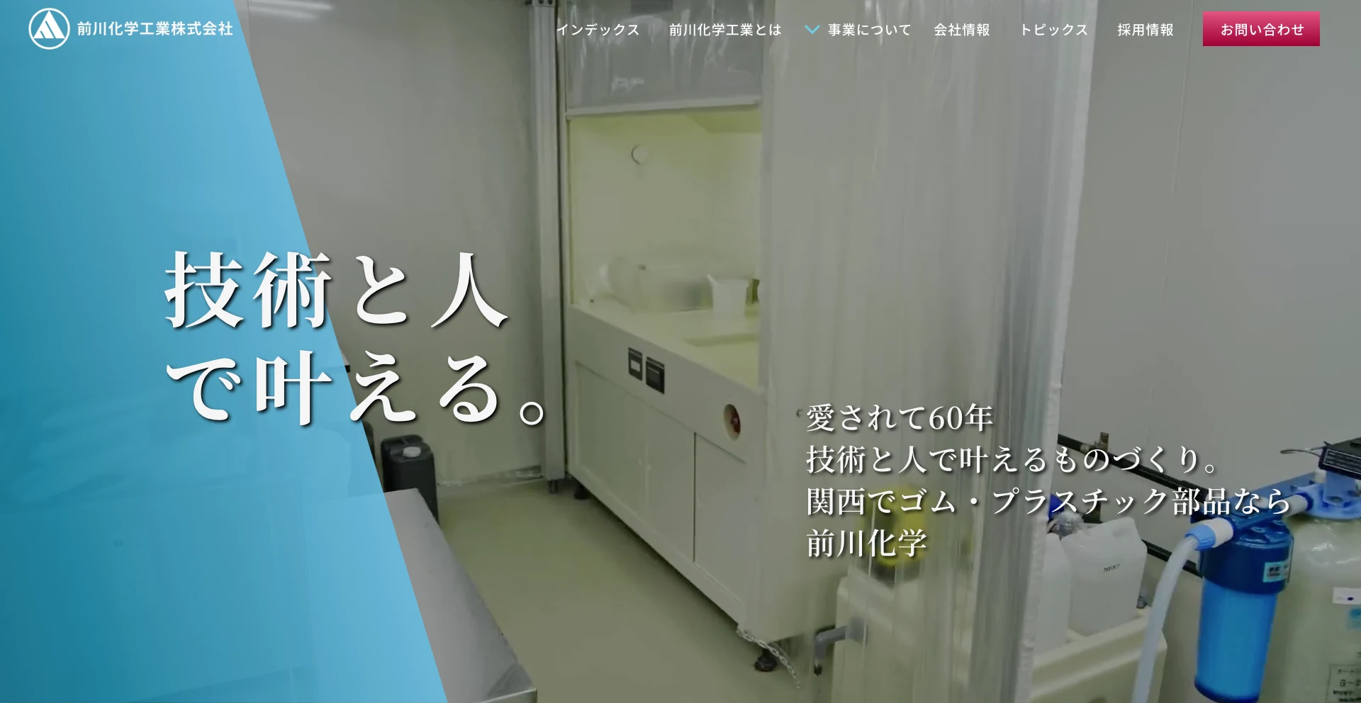 前川化学工業株式会社