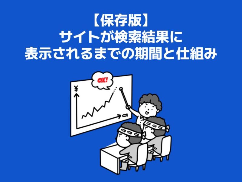 公開してから検索に出るまでの時間は、制作期間とは別に見る
