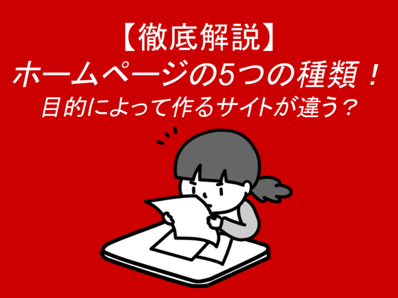 サイトの種類によって、見積もり項目はどう変わるか