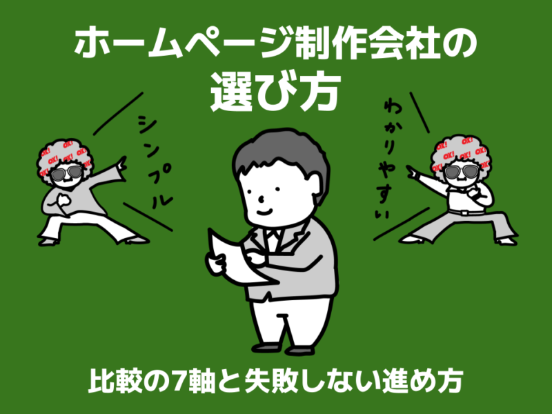 ホームページ制作会社の選び方