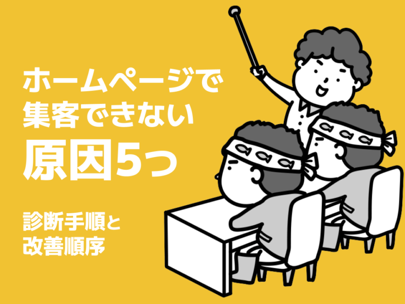 ホームページで集客できない原因5つ