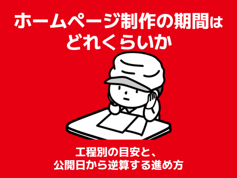 ホームページ制作の期間はどれくらいか