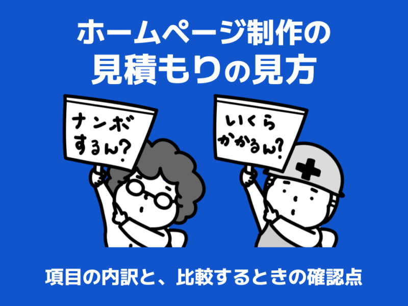 ホームページ制作の見積もりの見方