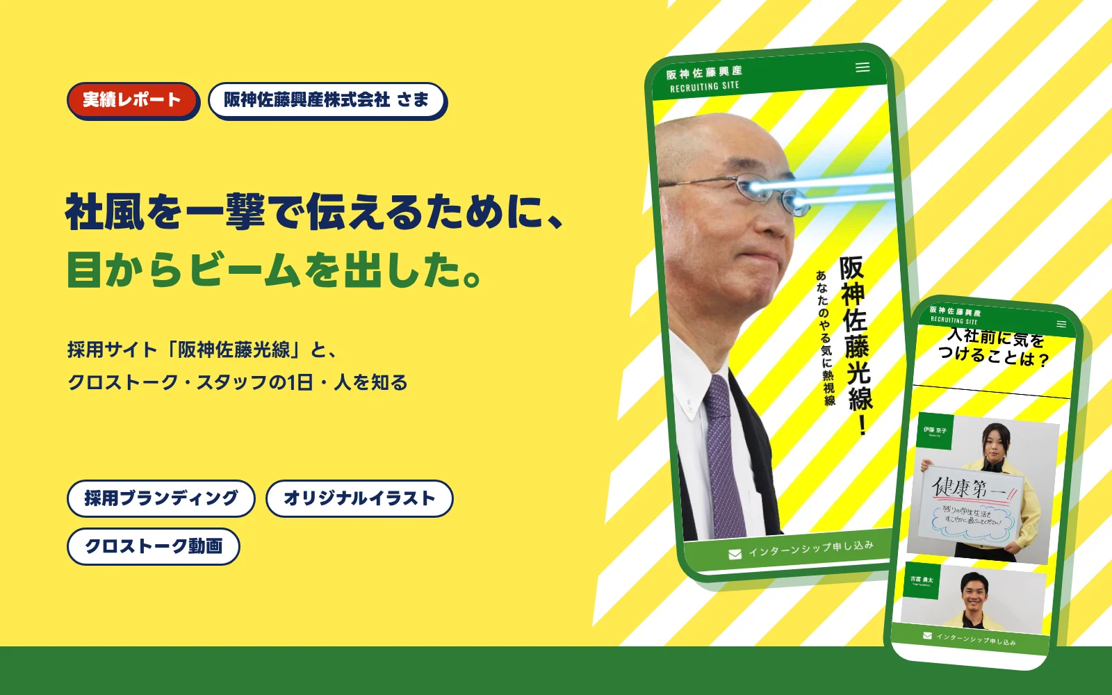 社風をビーム一撃で伝える、採用サイトプロジェクト。