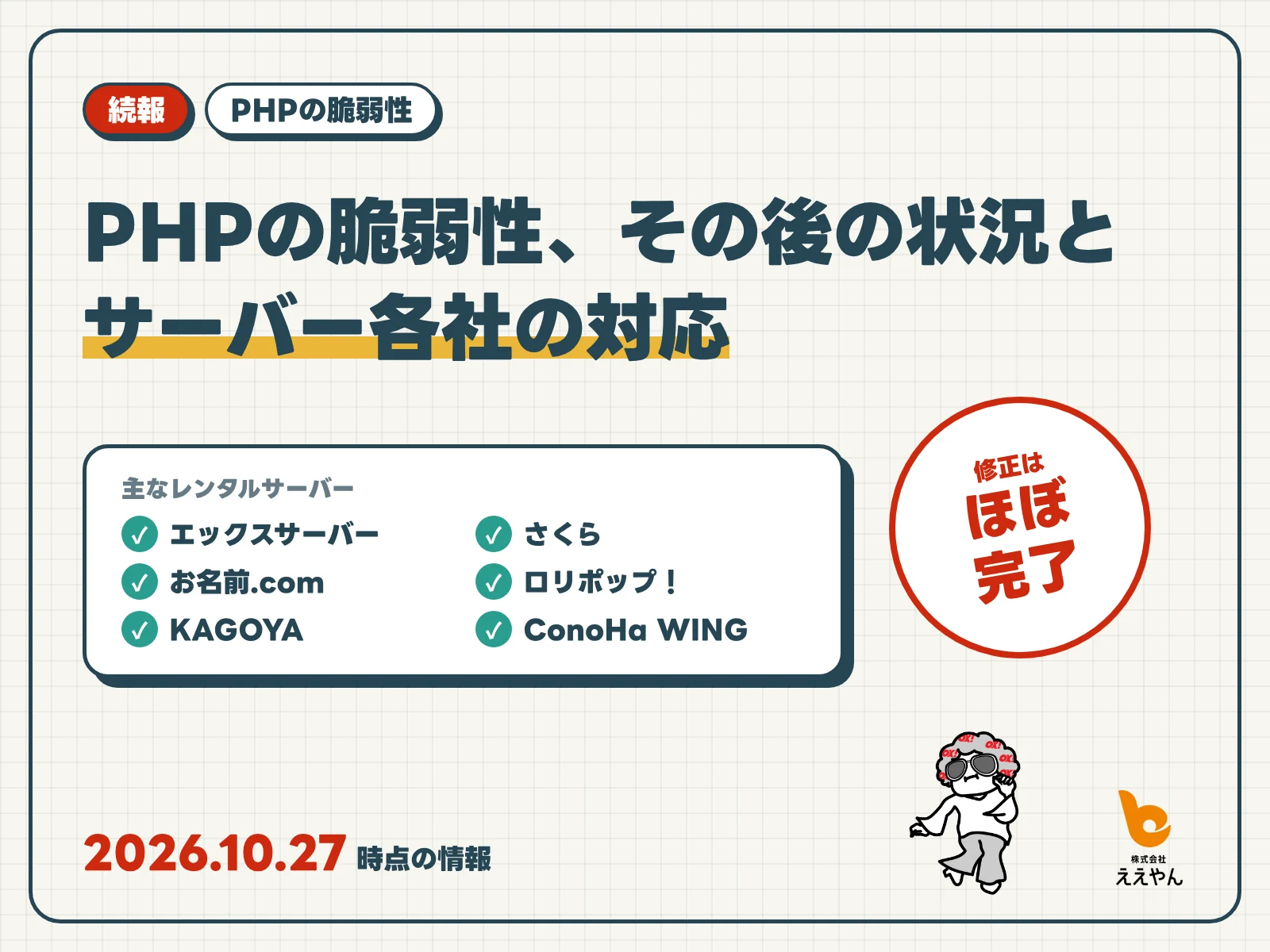 【続報】PHPの脆弱性、その後の状況とサーバー各社の対応