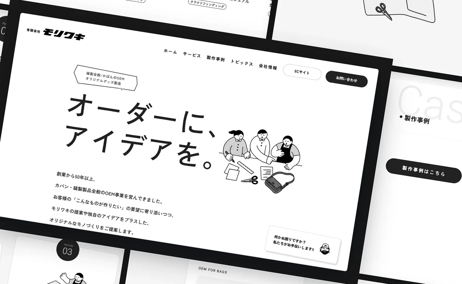 モリワキさまのトップページ。「オーダーに、アイデアを。」のコピーとイラストを置いたモノトーンのファーストビュー