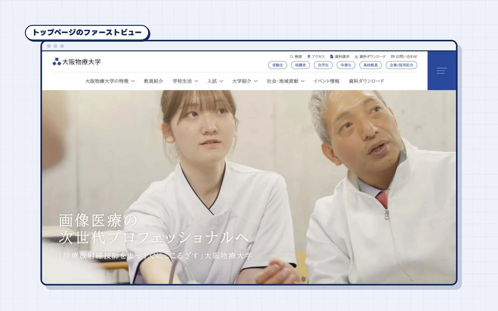 大阪物療大学のサイトのトップページ。白衣の学生と先生の動画に、キャッチコピー「画像医療の次世代プロフェッショナルへ」が重なるファーストビュー