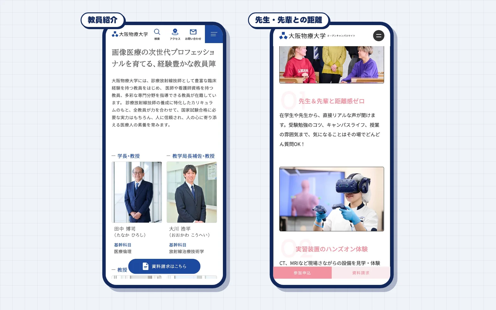 教員紹介のページと、先生や先輩との距離の近さを伝えるオープンキャンパスサイトのページ