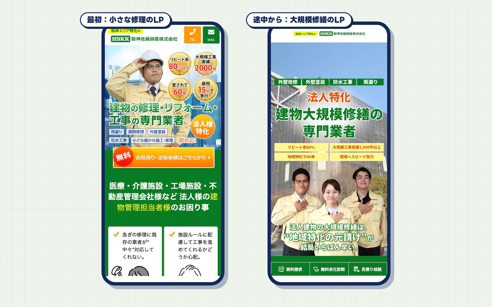 阪神佐藤興産さまの2つのLPのスマートフォン表示。小さな修理のLPと、大規模修繕にしぼったLP