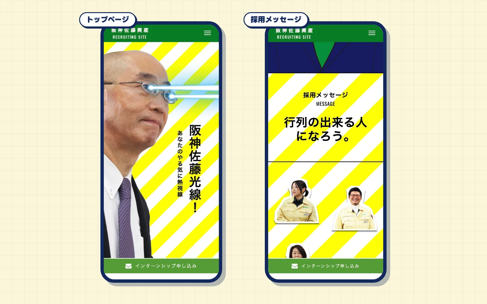 阪神佐藤興産さまの採用サイトのスマートフォン表示。目から阪神佐藤光線が放たれるトップページと、採用メッセージ「行列の出来る人になろう。」