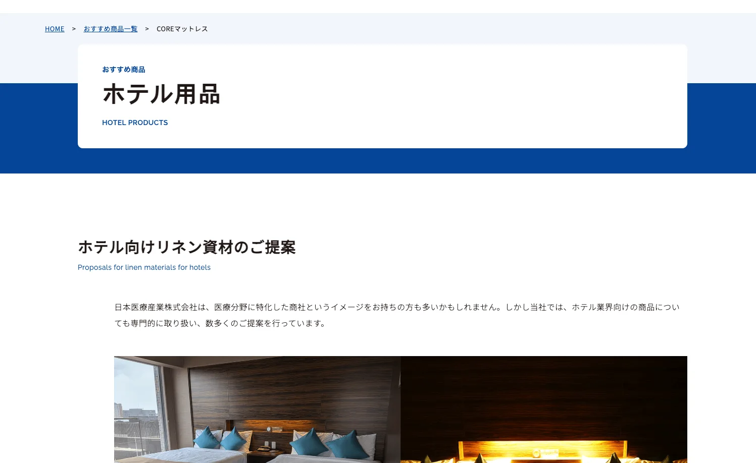 ホテル用品のページ。ホテル向けのリネン資材も紹介している。