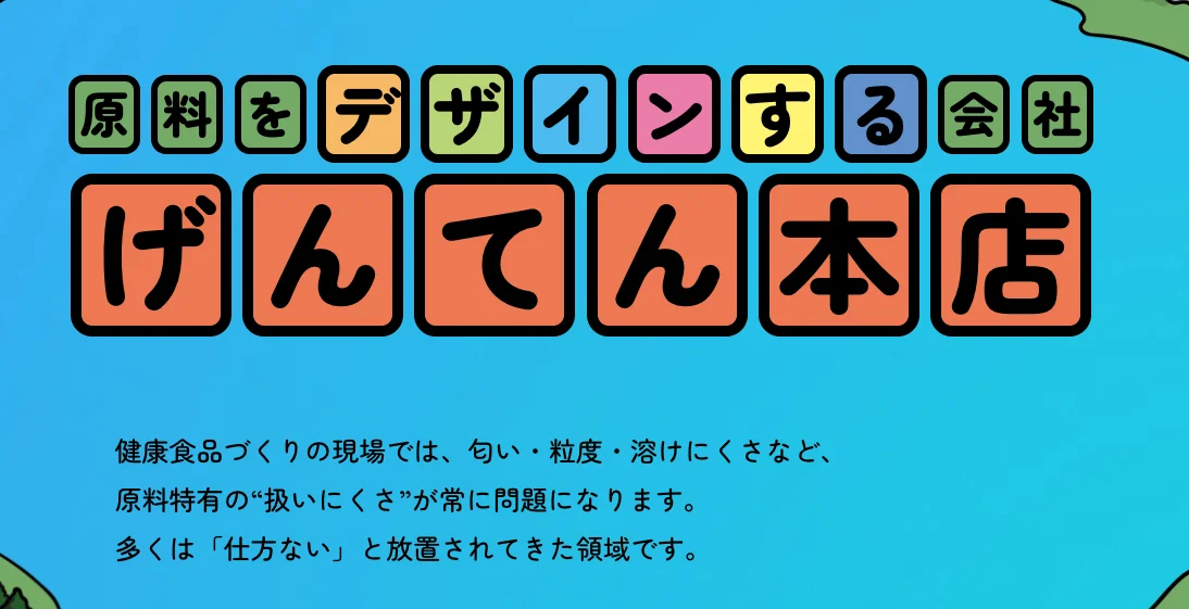 「げんてん本店について」ページの冒頭。