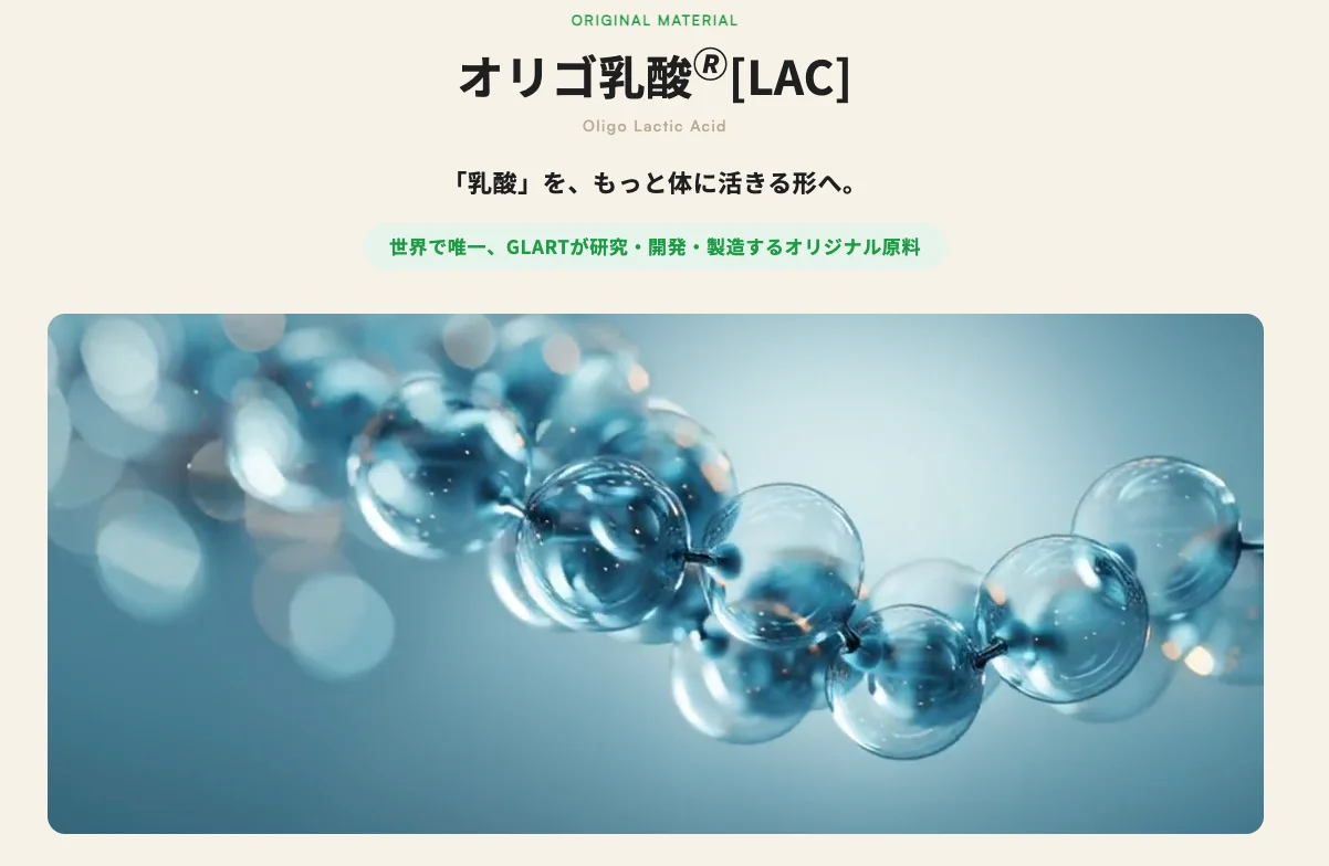 自社原料「オリゴ乳酸®［LAC］」を紹介するセクション。