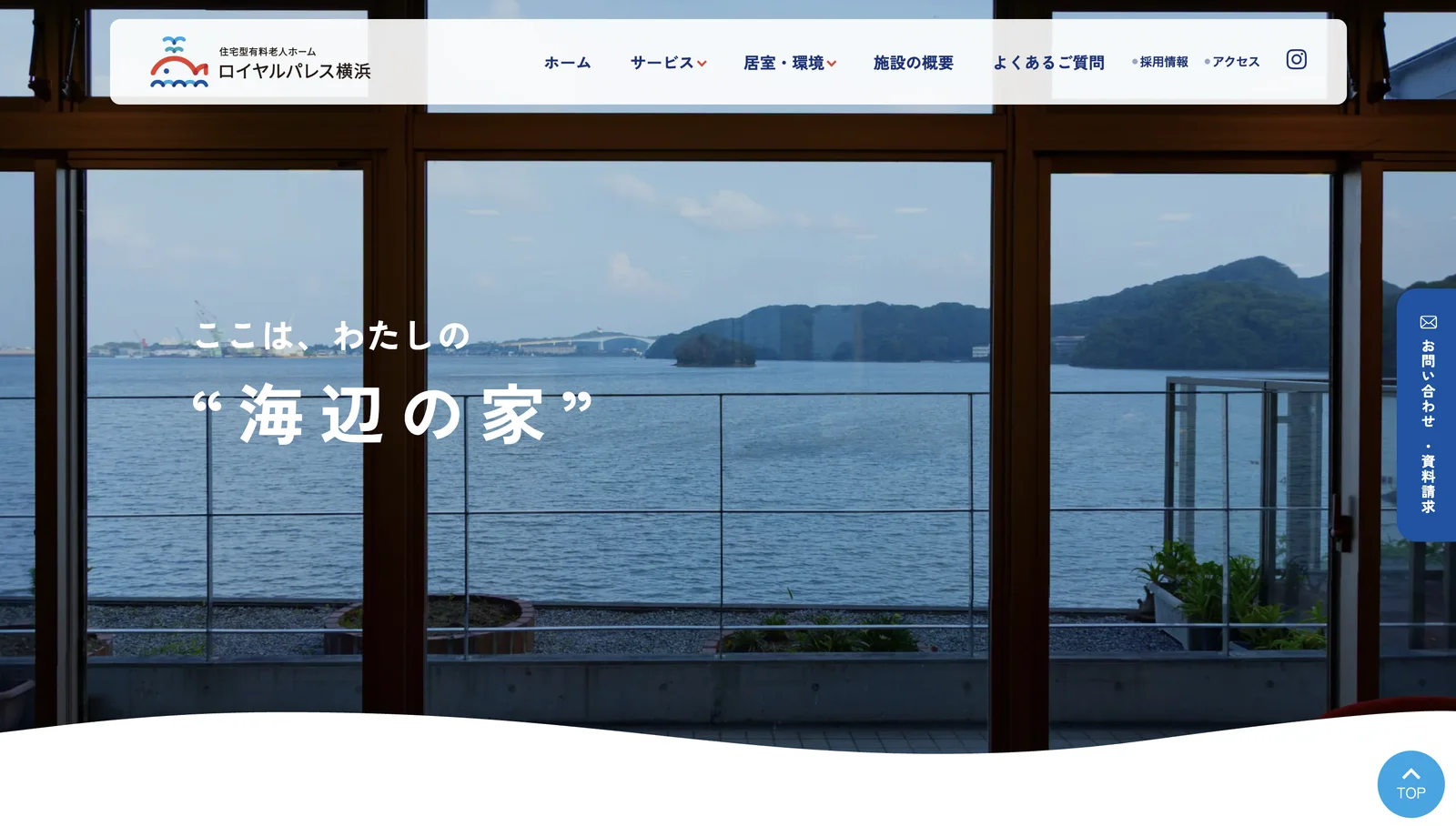 トップページ。窓から海を望むメインビジュアル。