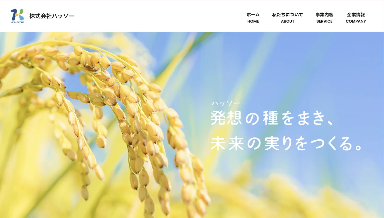 トップページ。稲穂の写真にキャッチを重ねたメインビジュアル。