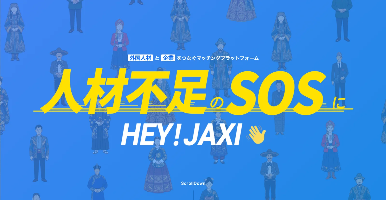 ファーストビュー。「人材不足SOS!」のコピーとキャラクター。