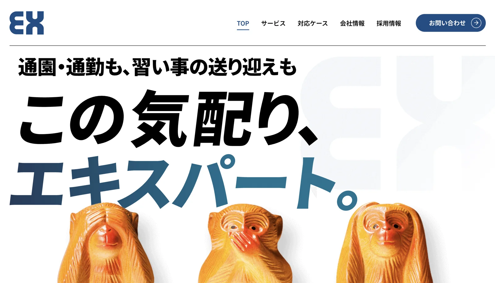 トップページのファーストビュー。三猿の縁起物と、キャッチコピー「この気配り、エキスパート。」
