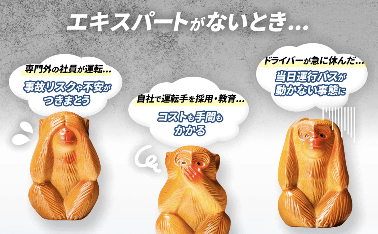 「エキスパートがないとき」。発注前の不安を、三猿と吹き出しで整理している。