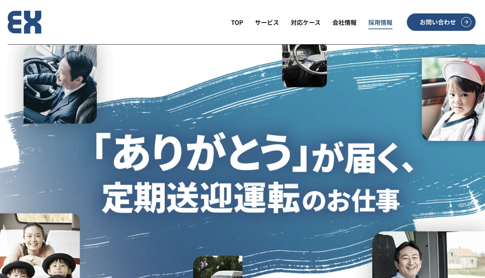 採用ページのファーストビュー。「『ありがとう』が届く、定期送迎運転のお仕事」。
